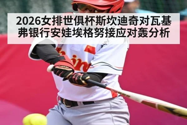 2026女排世俱杯斯坎迪奇对瓦基弗银行安娃埃格努接应对轰分析