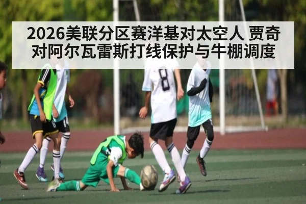 2026美联分区赛洋基对太空人 贾奇对阿尔瓦雷斯打线保护与牛棚调度
